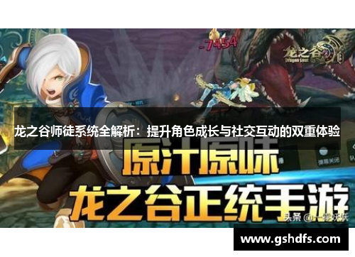 龙之谷师徒系统全解析:提升角色成长与社交互动的双重体验 龙之谷师徒系统全解析:提升角色成长与社交互动的双重体验