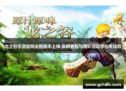 龙之谷手游官网全新版本上线 震撼更新与精彩活动等你来体验 龙之谷手游官网全新版本上线 震撼更新与精彩活动等你来体验