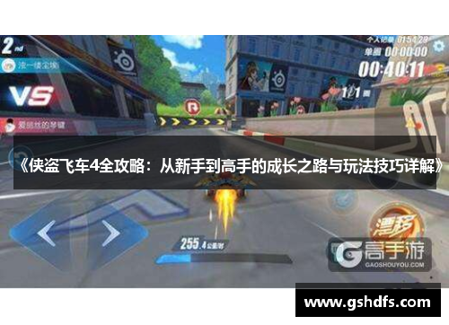 《侠盗飞车4全攻略:从新手到高手的成长之路与玩法技巧详解》 《侠盗飞车4全攻略:从新手到高手的成长之路与玩法技巧详解》