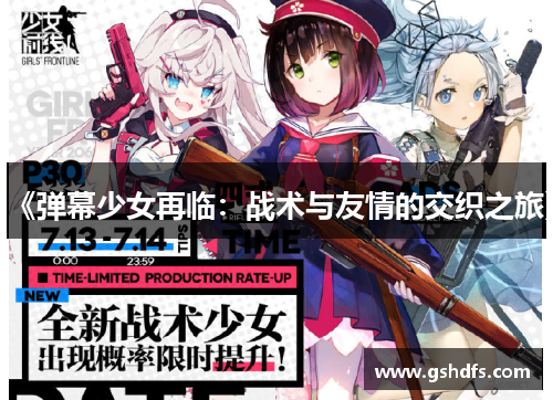 《弹幕少女再临:战术与友情的交织之旅》 《弹幕少女再临:战术与友情的交织之旅》