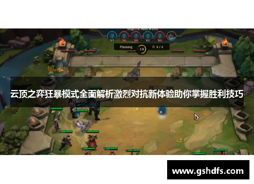 云顶之弈狂暴模式全面解析激烈对抗新体验助你掌握胜利技巧 云顶之弈狂暴模式全面解析激烈对抗新体验助你掌握胜利技巧