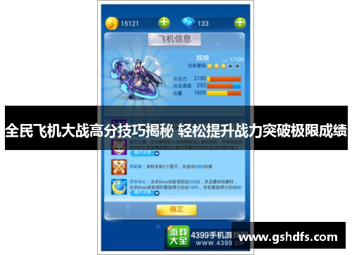 全民飞机大战高分技巧揭秘 轻松提升战力突破极限成绩 全民飞机大战高分技巧揭秘 轻松提升战力突破极限成绩