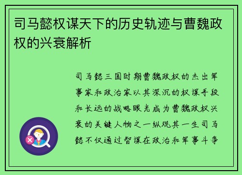 司马懿权谋天下的历史轨迹与曹魏政权的兴衰解析