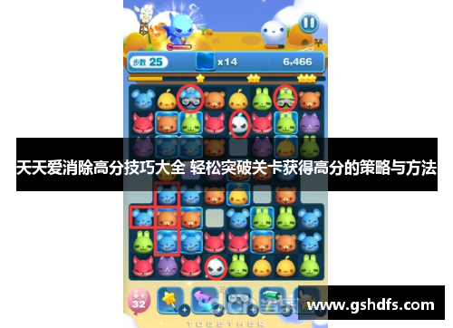 天天爱消除高分技巧大全 轻松突破关卡获得高分的策略与方法 天天爱消除高分技巧大全 轻松突破关卡获得高分的策略与方法