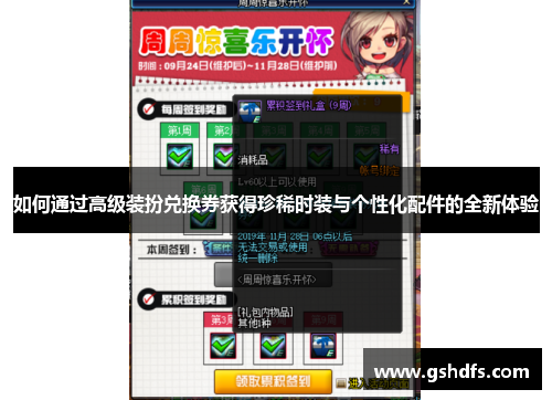 如何通过高级装扮兑换券获得珍稀时装与个性化配件的全新体验 如何通过高级装扮兑换券获得珍稀时装与个性化配件的全新体验