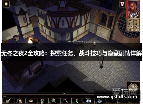 无冬之夜2全攻略:探索任务、战斗技巧与隐藏剧情详解 无冬之夜2全攻略:探索任务、战斗技巧与隐藏剧情详解
