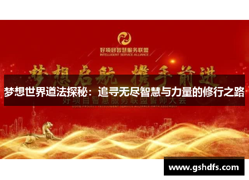 梦想世界道法探秘:追寻无尽智慧与力量的修行之路 梦想世界道法探秘:追寻无尽智慧与力量的修行之路