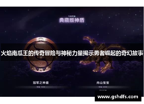 火焰南瓜王的传奇冒险与神秘力量揭示勇者崛起的奇幻故事 火焰南瓜王的传奇冒险与神秘力量揭示勇者崛起的奇幻故事