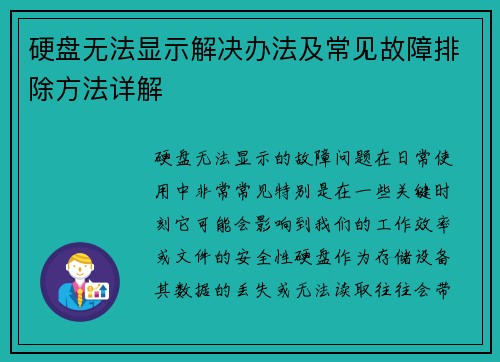 硬盘无法显示解决办法及常见故障排除方法详解 硬盘无法显示解决办法及常见故障排除方法详解