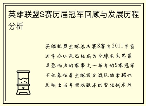 英雄联盟S赛历届冠军回顾与发展历程分析 英雄联盟S赛历届冠军回顾与发展历程分析