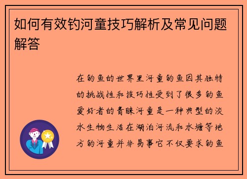 如何有效钓河童技巧解析及常见问题解答 如何有效钓河童技巧解析及常见问题解答