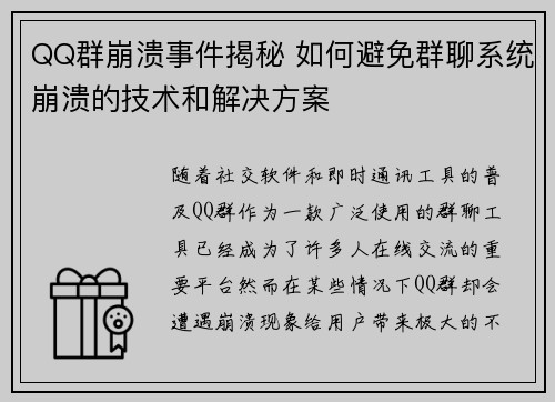 QQ群崩溃事件揭秘 如何避免群聊系统崩溃的技术和解决方案 QQ群崩溃事件揭秘 如何避免群聊系统崩溃的技术和解决方案