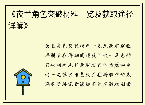 《夜兰角色突破材料一览及获取途径详解》 《夜兰角色突破材料一览及获取途径详解》