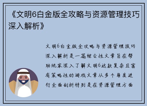 《文明6白金版全攻略与资源管理技巧深入解析》 《文明6白金版全攻略与资源管理技巧深入解析》