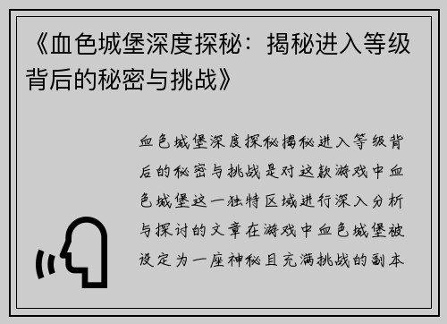 《血色城堡深度探秘:揭秘进入等级背后的秘密与挑战》 《血色城堡深度探秘:揭秘进入等级背后的秘密与挑战》