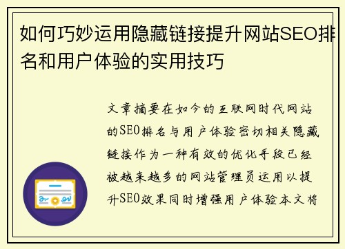 如何巧妙运用隐藏链接提升网站SEO排名和用户体验的实用技巧 如何巧妙运用隐藏链接提升网站SEO排名和用户体验的实用技巧