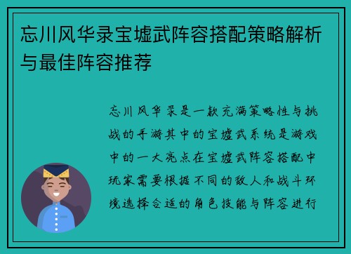 忘川风华录宝墟武阵容搭配策略解析与最佳阵容推荐 忘川风华录宝墟武阵容搭配策略解析与最佳阵容推荐