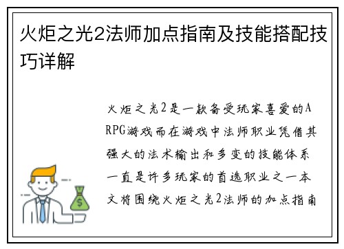 火炬之光2法师加点指南及技能搭配技巧详解 火炬之光2法师加点指南及技能搭配技巧详解