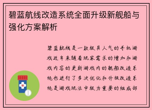 碧蓝航线改造系统全面升级新舰船与强化方案解析 碧蓝航线改造系统全面升级新舰船与强化方案解析