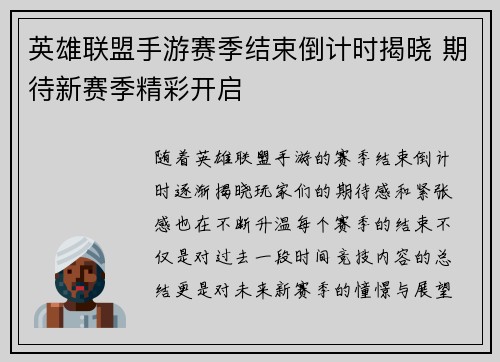 英雄联盟手游赛季结束倒计时揭晓 期待新赛季精彩开启 英雄联盟手游赛季结束倒计时揭晓 期待新赛季精彩开启