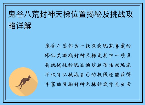 鬼谷八荒封神天梯位置揭秘及挑战攻略详解 鬼谷八荒封神天梯位置揭秘及挑战攻略详解