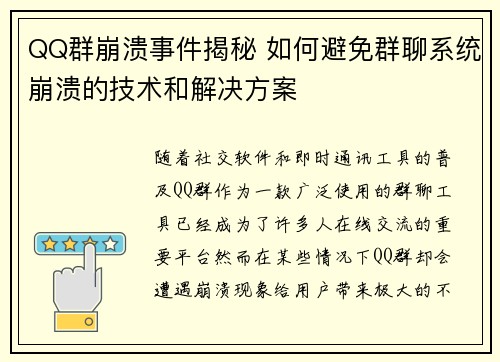 QQ群崩溃事件揭秘 如何避免群聊系统崩溃的技术和解决方案 QQ群崩溃事件揭秘 如何避免群聊系统崩溃的技术和解决方案