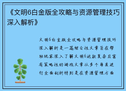 《文明6白金版全攻略与资源管理技巧深入解析》 《文明6白金版全攻略与资源管理技巧深入解析》