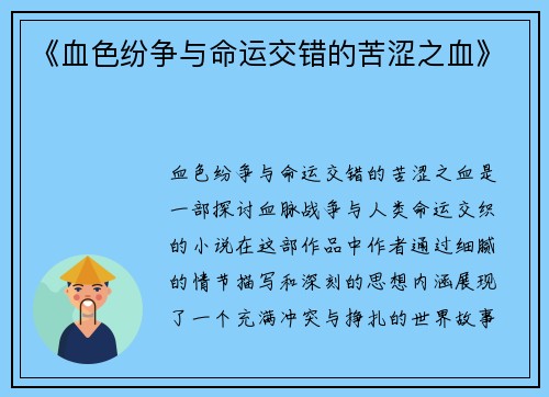 《血色纷争与命运交错的苦涩之血》 《血色纷争与命运交错的苦涩之血》