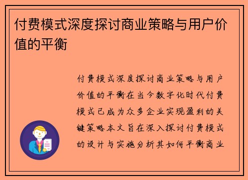 付费模式深度探讨商业策略与用户价值的平衡