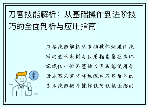 刀客技能解析:从基础操作到进阶技巧的全面剖析与应用指南 刀客技能解析:从基础操作到进阶技巧的全面剖析与应用指南