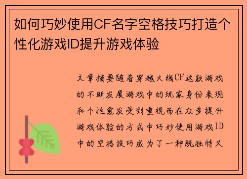 如何巧妙使用CF名字空格技巧打造个性化游戏ID提升游戏体验 如何巧妙使用CF名字空格技巧打造个性化游戏ID提升游戏体验
