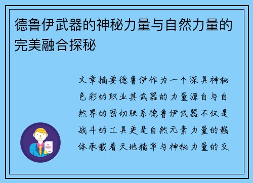 德鲁伊武器的神秘力量与自然力量的完美融合探秘 德鲁伊武器的神秘力量与自然力量的完美融合探秘
