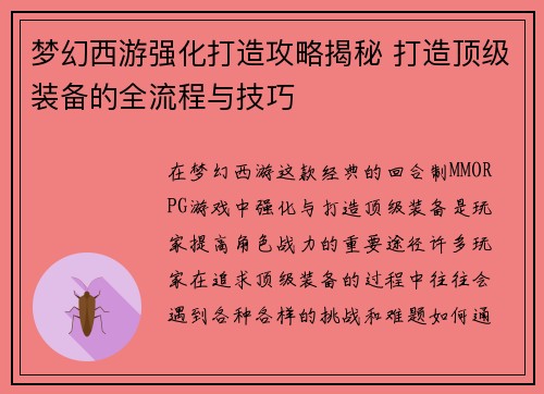 梦幻西游强化打造攻略揭秘 打造顶级装备的全流程与技巧 梦幻西游强化打造攻略揭秘 打造顶级装备的全流程与技巧