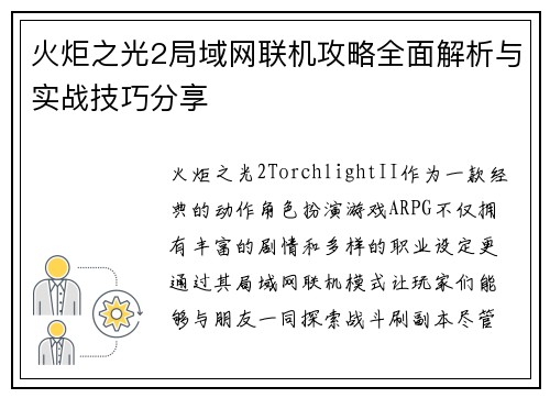 火炬之光2局域网联机攻略全面解析与实战技巧分享 火炬之光2局域网联机攻略全面解析与实战技巧分享
