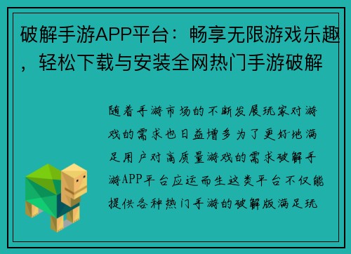 破解手游APP平台:畅享无限游戏乐趣,轻松下载与安装全网热门手游破解版 破解手游APP平台:畅享无限游戏乐趣,轻松下载与安装全网热门手游破解版