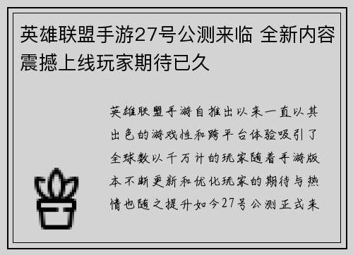 英雄联盟手游27号公测来临 全新内容震撼上线玩家期待已久 英雄联盟手游27号公测来临 全新内容震撼上线玩家期待已久