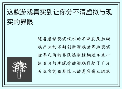 这款游戏真实到让你分不清虚拟与现实的界限 这款游戏真实到让你分不清虚拟与现实的界限
