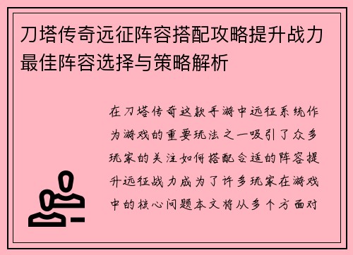 刀塔传奇远征阵容搭配攻略提升战力最佳阵容选择与策略解析 刀塔传奇远征阵容搭配攻略提升战力最佳阵容选择与策略解析