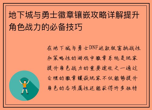 地下城与勇士徽章镶嵌攻略详解提升角色战力的必备技巧 地下城与勇士徽章镶嵌攻略详解提升角色战力的必备技巧
