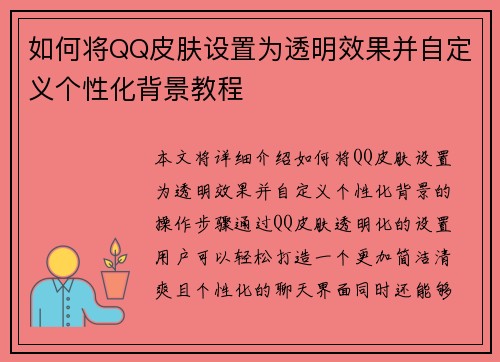 如何将QQ皮肤设置为透明效果并自定义个性化背景教程 如何将QQ皮肤设置为透明效果并自定义个性化背景教程