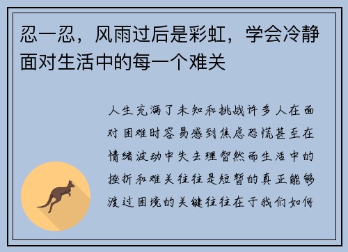 忍一忍,风雨过后是彩虹,学会冷静面对生活中的每一个难关 忍一忍,风雨过后是彩虹,学会冷静面对生活中的每一个难关
