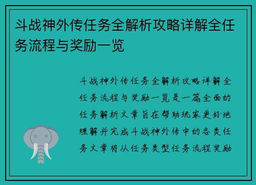 斗战神外传任务全解析攻略详解全任务流程与奖励一览 斗战神外传任务全解析攻略详解全任务流程与奖励一览