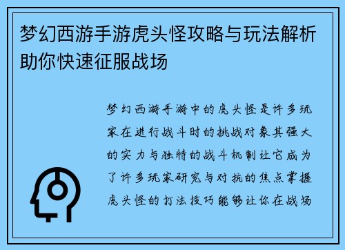 梦幻西游手游虎头怪攻略与玩法解析助你快速征服战场 梦幻西游手游虎头怪攻略与玩法解析助你快速征服战场