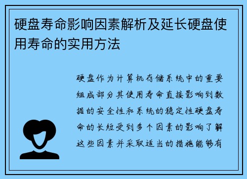 硬盘寿命影响因素解析及延长硬盘使用寿命的实用方法 硬盘寿命影响因素解析及延长硬盘使用寿命的实用方法