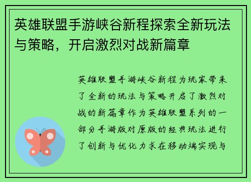 英雄联盟手游峡谷新程探索全新玩法与策略，开启激烈对战新篇章