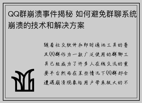 QQ群崩溃事件揭秘 如何避免群聊系统崩溃的技术和解决方案 QQ群崩溃事件揭秘 如何避免群聊系统崩溃的技术和解决方案