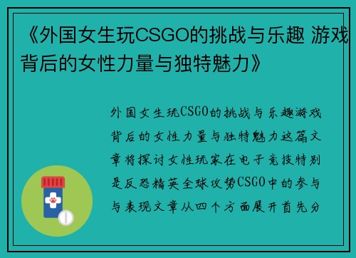 《外国女生玩CSGO的挑战与乐趣 游戏背后的女性力量与独特魅力》 《外国女生玩CSGO的挑战与乐趣 游戏背后的女性力量与独特魅力》