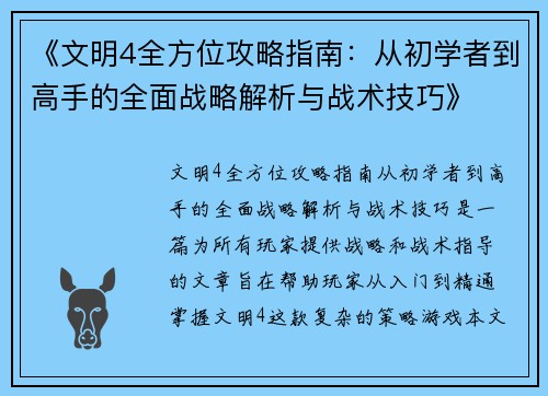 《文明4全方位攻略指南:从初学者到高手的全面战略解析与战术技巧》 《文明4全方位攻略指南:从初学者到高手的全面战略解析与战术技巧》