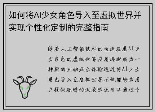 如何将AI少女角色导入至虚拟世界并实现个性化定制的完整指南 如何将AI少女角色导入至虚拟世界并实现个性化定制的完整指南