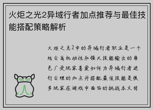 火炬之光2异域行者加点推荐与最佳技能搭配策略解析 火炬之光2异域行者加点推荐与最佳技能搭配策略解析